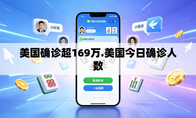 美国确诊超169万.美国今日确诊人数