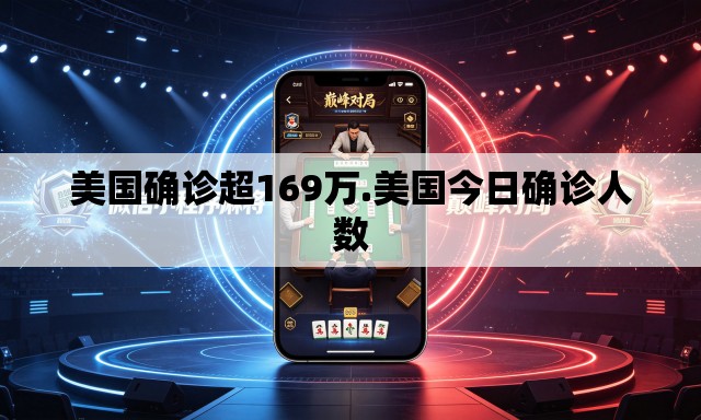 美国确诊超169万.美国今日确诊人数 美国确诊超169万.美国今日确诊人数