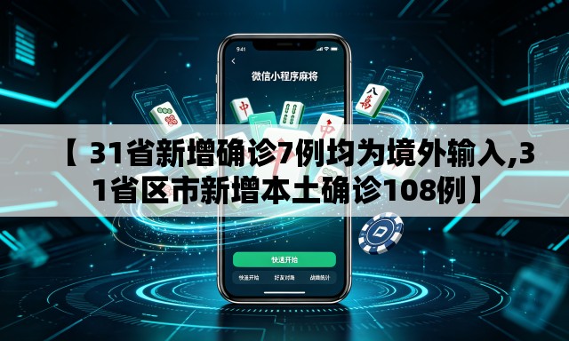 【 31省新增确诊7例均为境外输入,31省区市新增本土确诊108例】 【 31省新增确诊7例均为境外输入,31省区市新增本土确诊108例】