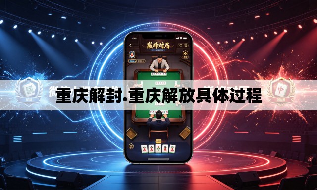 重庆解封.重庆解放具体过程 重庆解封.重庆解放具体过程
