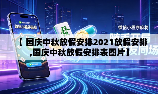 【 国庆中秋放假安排2021放假安排,国庆中秋放假安排表图片】 【 国庆中秋放假安排2021放假安排,国庆中秋放假安排表图片】
