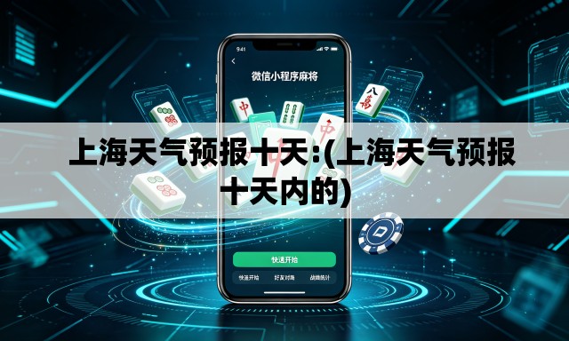 上海天气预报十天:(上海天气预报十天内的) 上海天气预报十天:(上海天气预报十天内的)