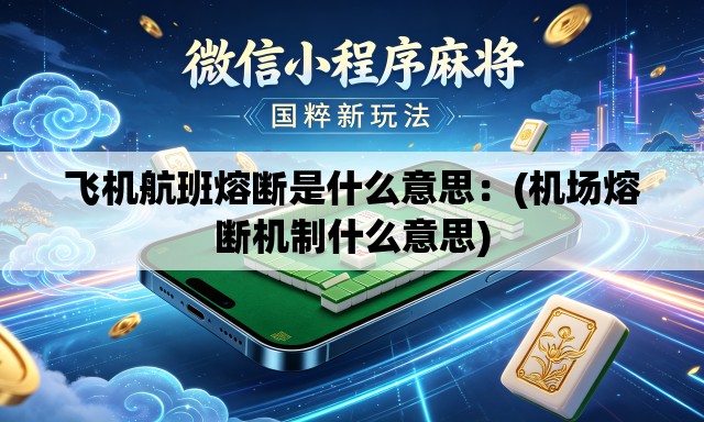 飞机航班熔断是什么意思：(机场熔断机制什么意思)