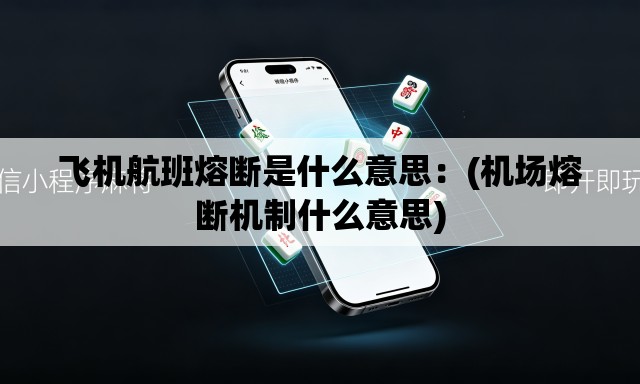 飞机航班熔断是什么意思：(机场熔断机制什么意思)