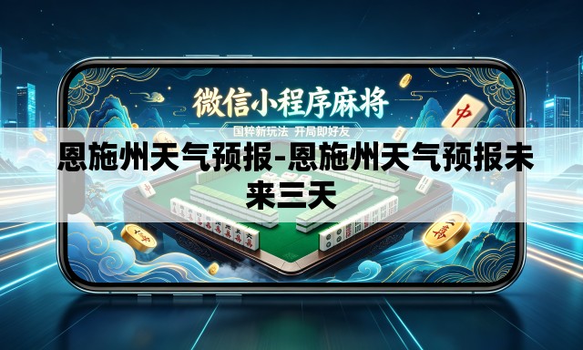  恩施州天气预报-恩施州天气预报未来三天
