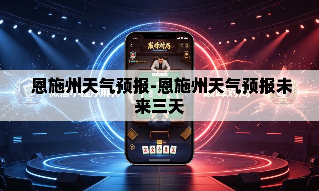  恩施州天气预报-恩施州天气预报未来三天