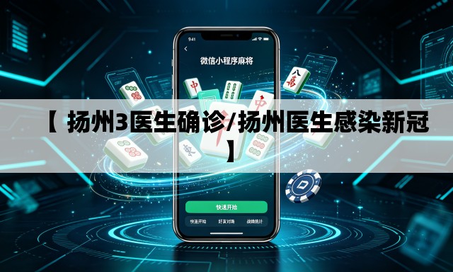 【 扬州3医生确诊/扬州医生感染新冠】
