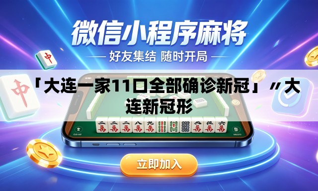 「大连一家11口全部确诊新冠」〃大连新冠形 「大连一家11口全部确诊新冠」〃大连新冠形
