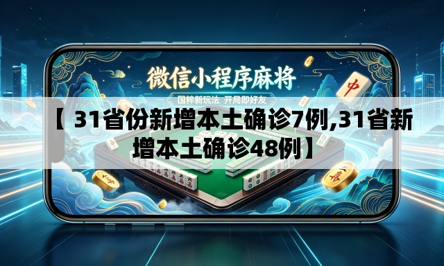 【 31省份新增本土确诊7例,31省新增本土确诊48例】 【 31省份新增本土确诊7例,31省新增本土确诊48例】