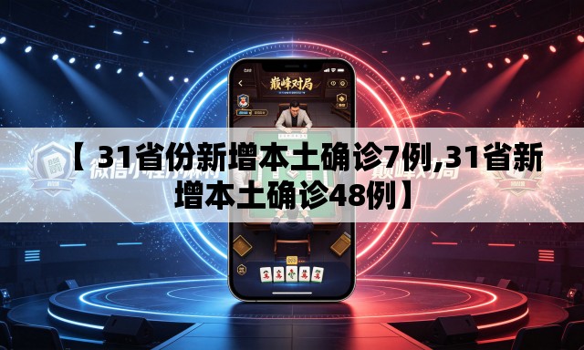 【 31省份新增本土确诊7例,31省新增本土确诊48例】 【 31省份新增本土确诊7例,31省新增本土确诊48例】