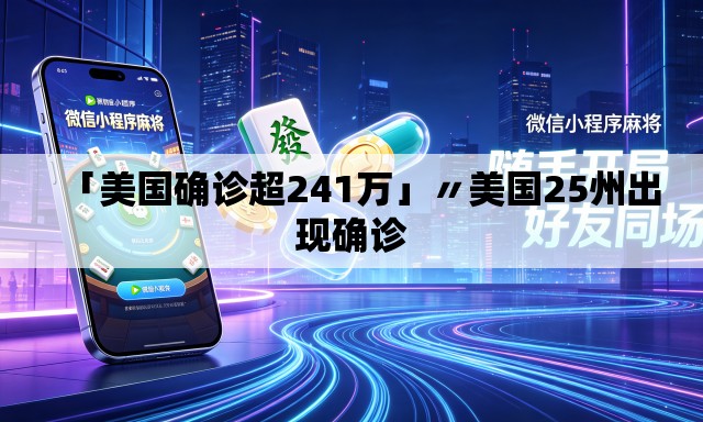 「美国确诊超241万」〃美国25州出现确诊 「美国确诊超241万」〃美国25州出现确诊