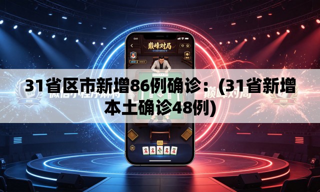 31省区市新增86例确诊:(31省新增本土确诊48例) 31省区市新增86例确诊:(31省新增本土确诊48例)