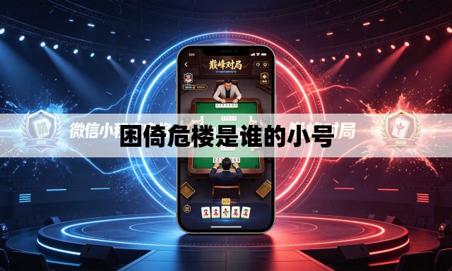 困倚危楼是谁的小号 困倚危楼是谁的小号