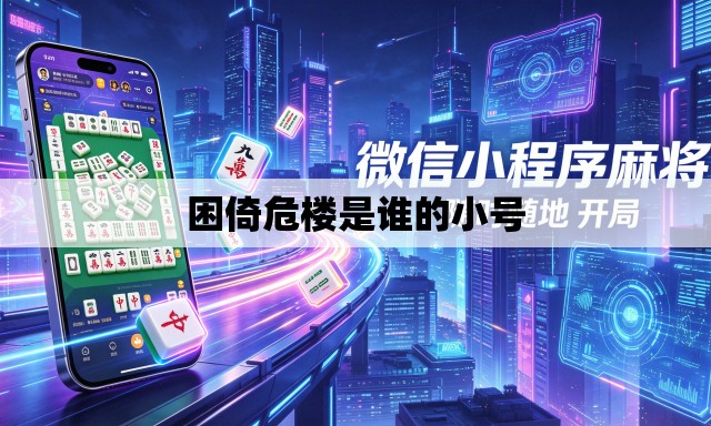 困倚危楼是谁的小号 困倚危楼是谁的小号