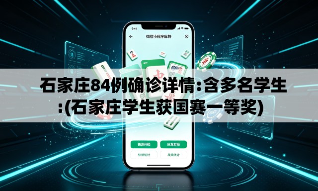石家庄84例确诊详情:含多名学生:(石家庄学生获国赛一等奖) 石家庄84例确诊详情:含多名学生:(石家庄学生获国赛一等奖)