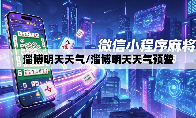 淄博明天天气/淄博明天天气预警
