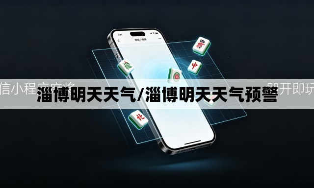 淄博明天天气/淄博明天天气预警