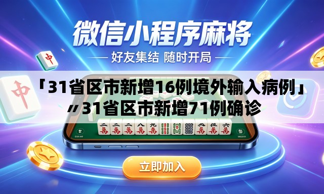 「31省区市新增16例境外输入病例」〃31省区市新增71例确诊 「31省区市新增16例境外输入病例」〃31省区市新增71例确诊