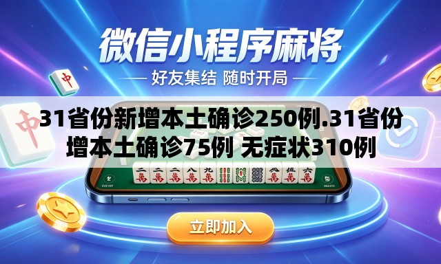 31省份新增本土确诊250例.31省份增本土确诊75例 无症状310例