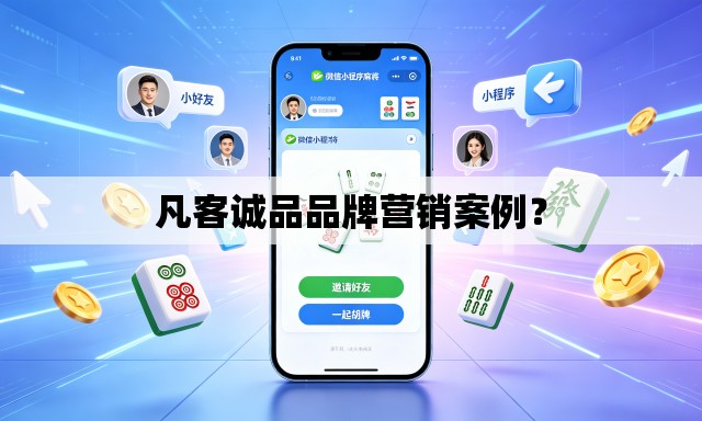 凡客诚品品牌营销案例? 凡客诚品品牌营销案例?