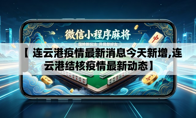 【 连云港疫情最新消息今天新增,连云港结核疫情最新动态】