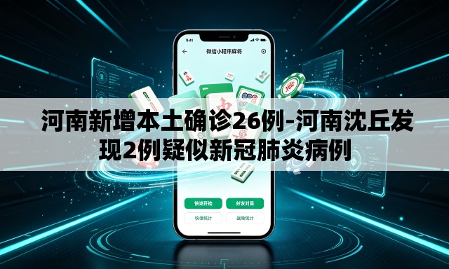 河南新增本土确诊26例-河南沈丘发现2例疑似新冠肺炎病例 河南新增本土确诊26例-河南沈丘发现2例疑似新冠肺炎病例