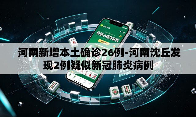河南新增本土确诊26例-河南沈丘发现2例疑似新冠肺炎病例 河南新增本土确诊26例-河南沈丘发现2例疑似新冠肺炎病例