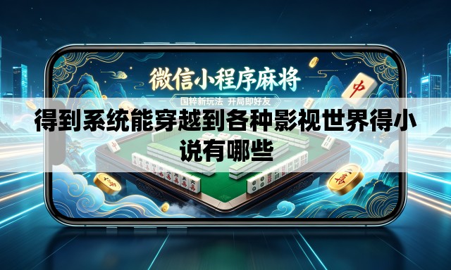 得到系统能穿越到各种影视世界得小说有哪些 得到系统能穿越到各种影视世界得小说有哪些