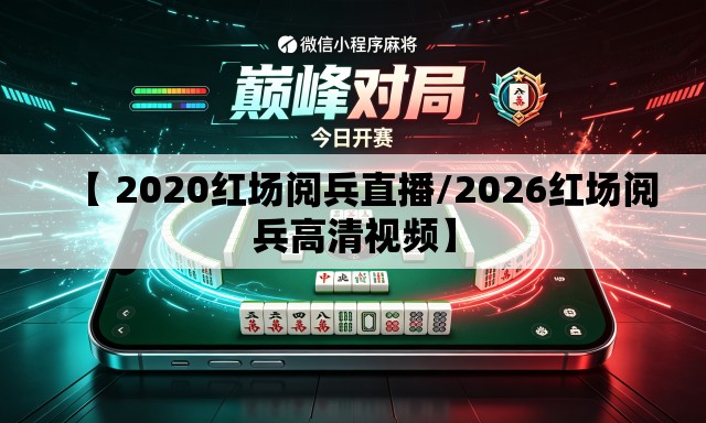 【 2020红场阅兵直播/2026红场阅兵高清视频】 【 2020红场阅兵直播/2026红场阅兵高清视频】