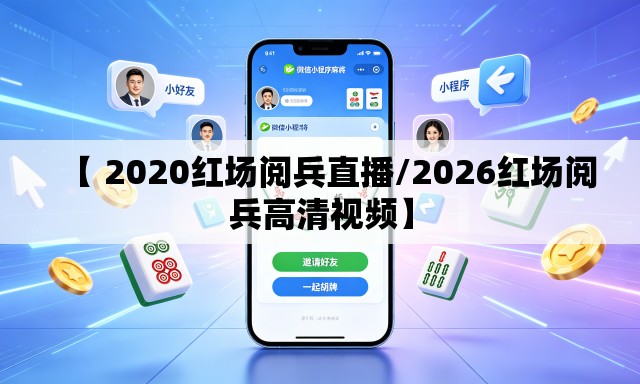 【 2020红场阅兵直播/2026红场阅兵高清视频】 【 2020红场阅兵直播/2026红场阅兵高清视频】