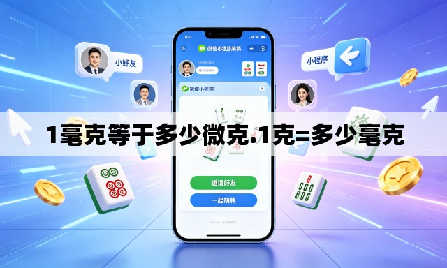1毫克等于多少微克.1克=多少毫克