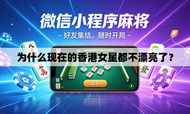 为什么现在的香港女星都不漂亮了？