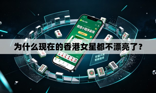 为什么现在的香港女星都不漂亮了？