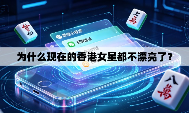 为什么现在的香港女星都不漂亮了？