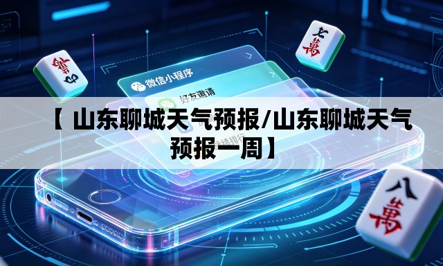 【 山东聊城天气预报/山东聊城天气预报一周】 【 山东聊城天气预报/山东聊城天气预报一周】