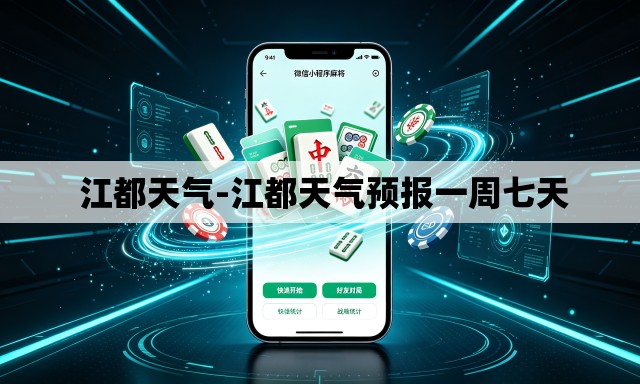 江都天气-江都天气预报一周七天 江都天气-江都天气预报一周七天