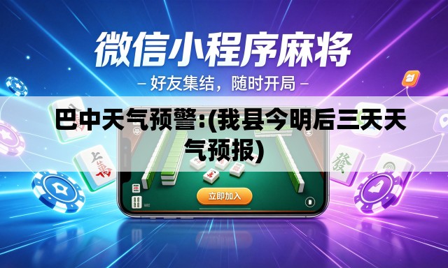 巴中天气预警:(我县今明后三天天气预报) 巴中天气预警:(我县今明后三天天气预报)
