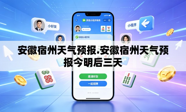 安徽宿州天气预报.安徽宿州天气预报今明后三天 安徽宿州天气预报.安徽宿州天气预报今明后三天