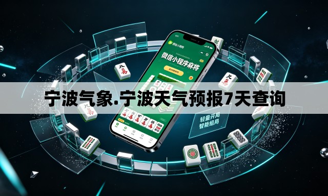 宁波气象.宁波天气预报7天查询