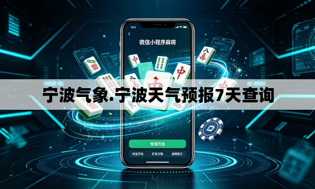 宁波气象.宁波天气预报7天查询