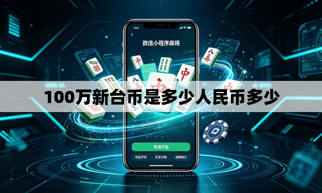 100万新台币是多少人民币多少 100万新台币是多少人民币多少