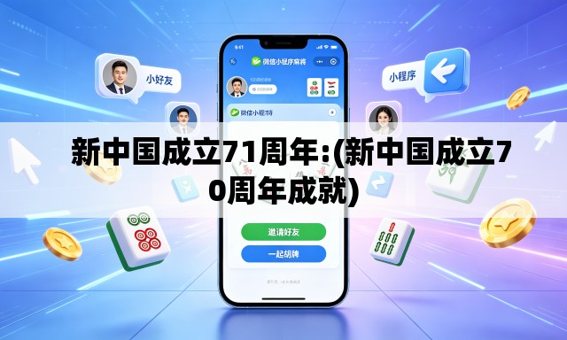 新中国成立71周年:(新中国成立70周年成就) 新中国成立71周年:(新中国成立70周年成就)