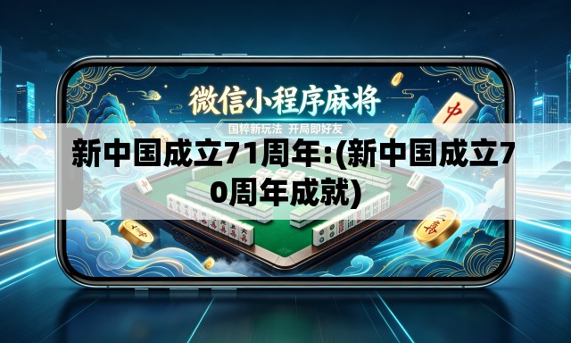 新中国成立71周年:(新中国成立70周年成就) 新中国成立71周年:(新中国成立70周年成就)