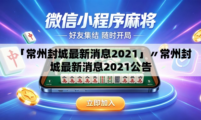 「常州封城最新消息2021」〃常州封城最新消息2021公告 「常州封城最新消息2021」〃常州封城最新消息2021公告