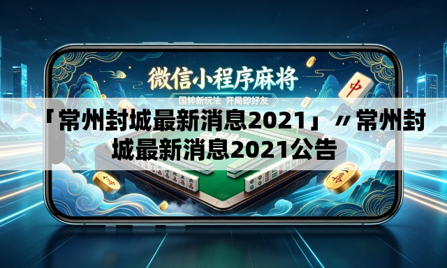 「常州封城最新消息2021」〃常州封城最新消息2021公告 「常州封城最新消息2021」〃常州封城最新消息2021公告