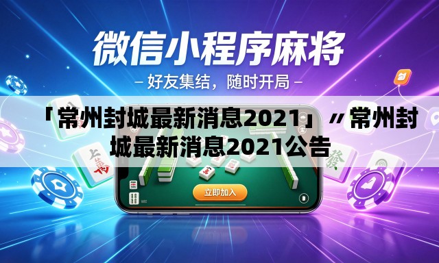 「常州封城最新消息2021」〃常州封城最新消息2021公告 「常州封城最新消息2021」〃常州封城最新消息2021公告