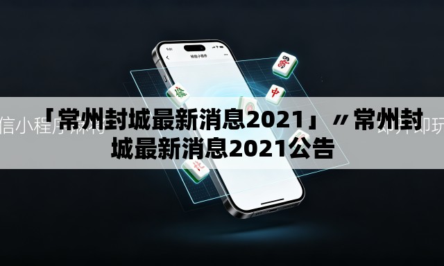 「常州封城最新消息2021」〃常州封城最新消息2021公告 「常州封城最新消息2021」〃常州封城最新消息2021公告