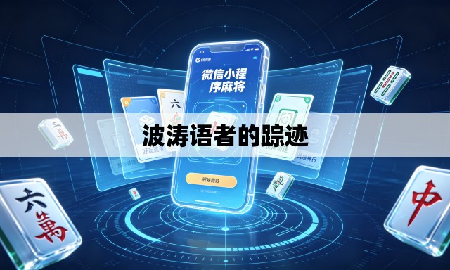 波涛语者的踪迹