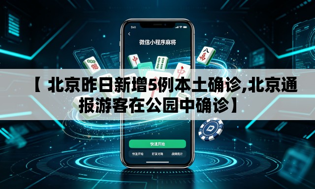 【 北京昨日新增5例本土确诊,北京通报游客在公园中确诊】