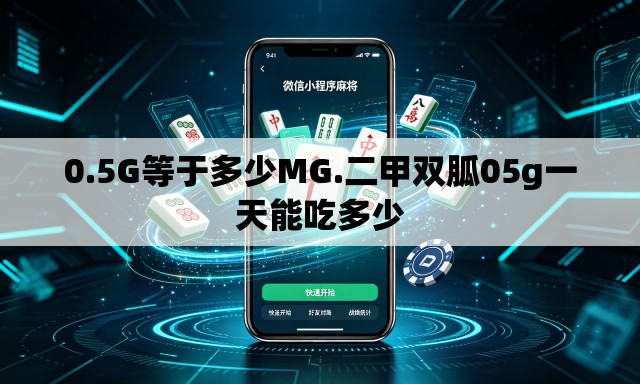 0.5G等于多少MG.二甲双胍05g一天能吃多少 0.5G等于多少MG.二甲双胍05g一天能吃多少